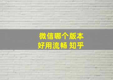 微信哪个版本好用流畅 知乎